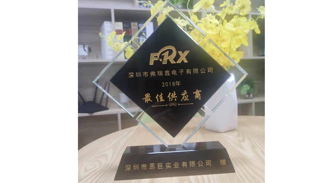 海角官网首页登录入口贴片铝电解HJ04DC海角论坛荣获恩巨实业2018年最佳供应商奖